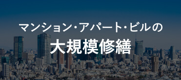 マンション・アパート・ビルの大規模修繕